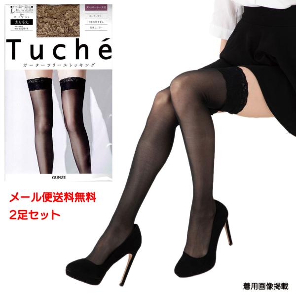 (2足セット)Tuche ガーターフリー ストッキング 伝線しにくい 太もも丈 (ブラック ・ヌードベージュ)(日本製) グンゼ ストッキング レディース メール便送料無料