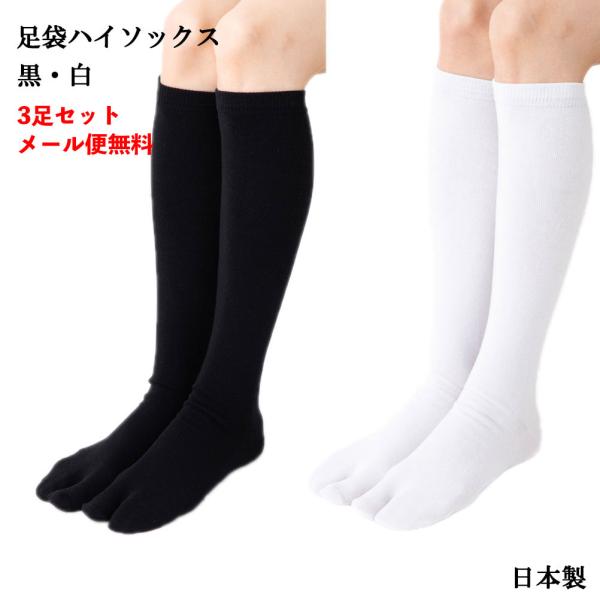 (3足セット) 足袋 ハイソックス 平無地 (黒・白)(22-25cm)(日本製) レディース 靴下 メール便送料無料 D1PK