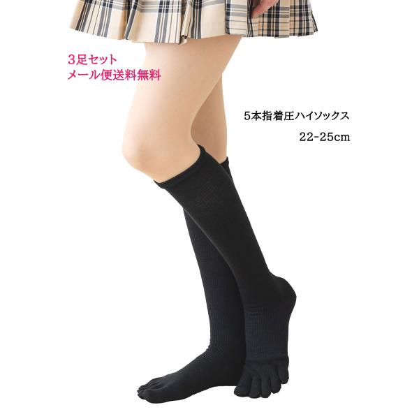 【3足セット】着圧 5本指 ハイソックス 22-25cm キングオリジナル 靴下 レディース 黒 D1PK