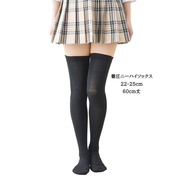 着圧 ニーハイソックス (平無地・60cm丈) ブラック 黒 22-25cm