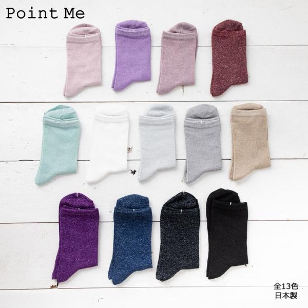 (3点購入で送料無料) Point Me カラー ラメ クルーソックス (23-25cm)(日本製)(全18色) レディース 靴下 (定番) D1PK