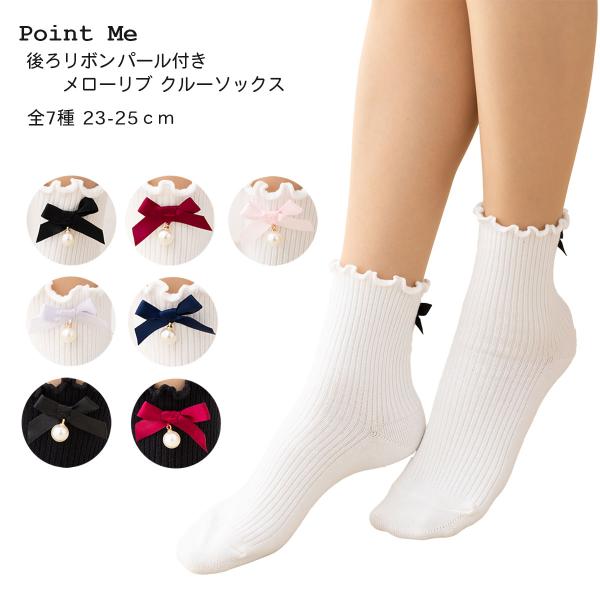 Point Me 後ろリボンパール付き メローリブ クルーソックス 白 黒 全7種 23-25cm レディース 靴下 kw-1724 D1PK