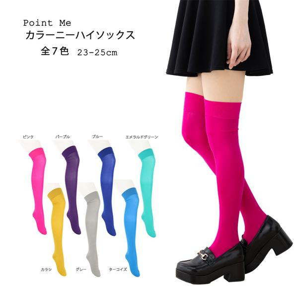 PointMe カラーニーハイソックス ナイロン素材 全７色 23-25cm レディース 靴下 オーバーニー kw-208499 D1PK