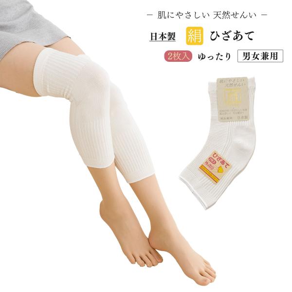 絹 ひざあて サポーター 男女兼用 フリーサイズ  日本製 サポーターkw-kinu-1