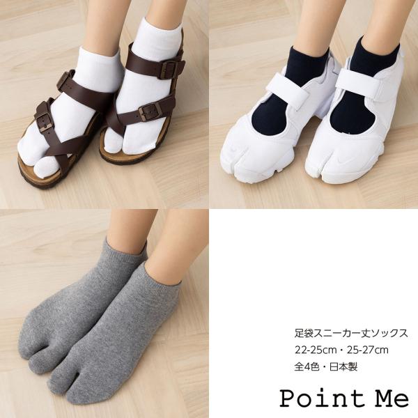 Point Me 足袋ソックス スニーカー丈 日本製 22-25cm・25-27cm 黒・白他全4色 靴下 D1PK