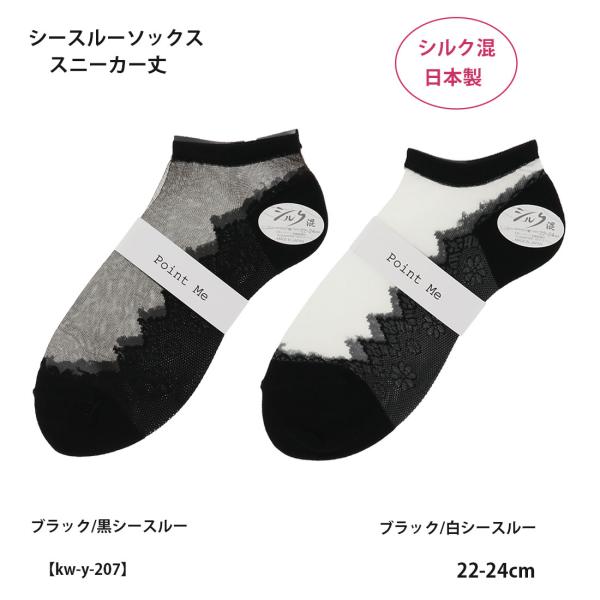 Point Me シルク混 シースルーソックス レース柄 スニーカー丈 (22-24cm) 黒 レディース テグス 靴下 日本製 kw-y-207 D1PK