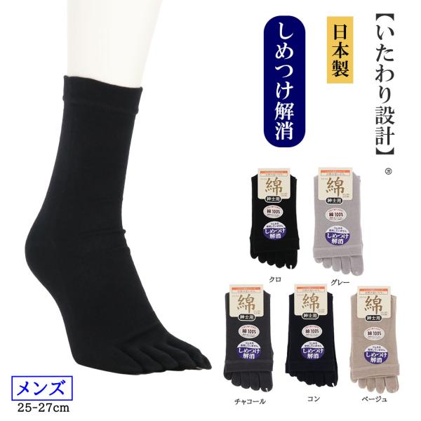 いたわり設計 しめつけ解消 ５本指ソックス 綿100％ クルー丈 25-27cm メンズ 靴下 日本製 D1PK