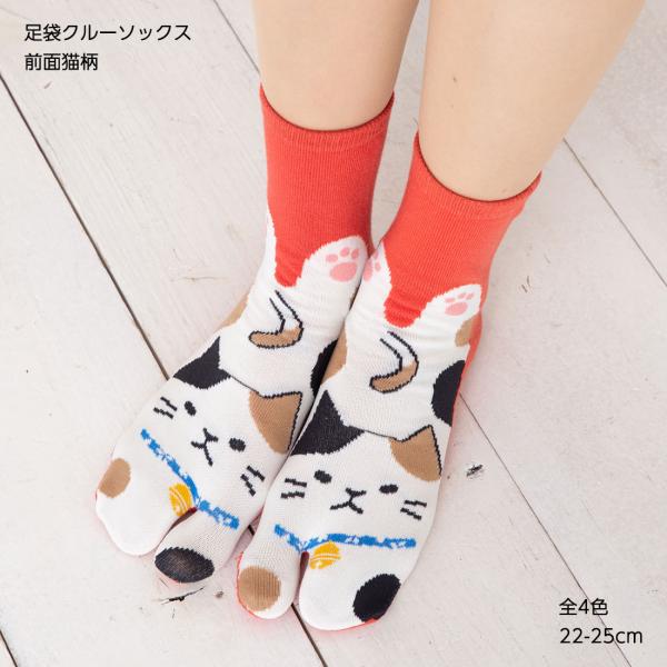 前面猫柄 足袋ソックス クルー丈 22-25cm 全4色 レディース 靴下 D1PK