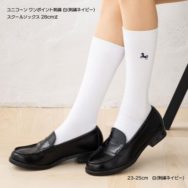 スクールソックス ユニコーン ワンポイント刺 28cm丈 ホワイト 白 ネイビー 紺 23-25cm 片面刺繍 レディース 靴下 ミドル丈 D1PK