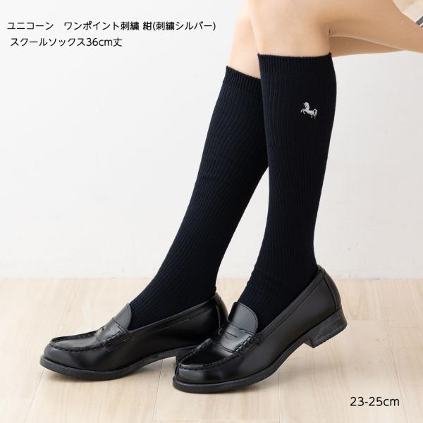 スクールソックス ユニコーン ワンポイント刺 36cm丈 ネイビー 紺 23-25cm 片面刺繍 レディース 靴下 ハイソックス D1PK