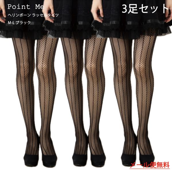 (3足セット)Point Me ヘリンボーン ラッセルタイツ M-L 黒 ブラック レディース 網タイツ メール便送料無料 D1PK
