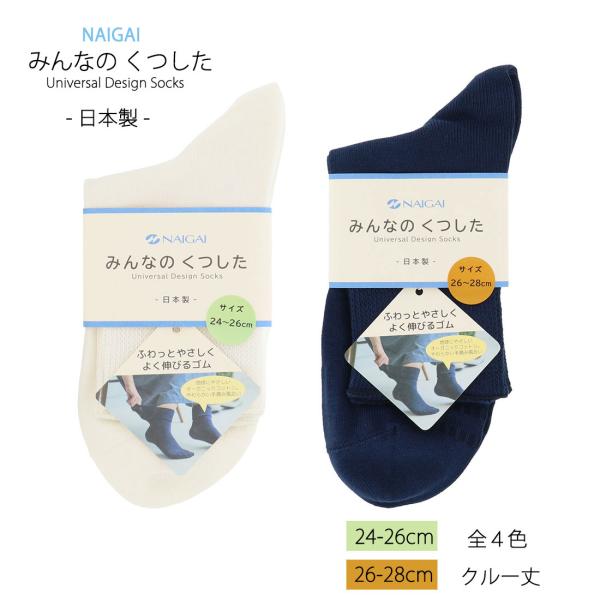 (メンズ)みんなのくつした クルー丈ソックス 24-26cm・26-28cm 全4色 しめつけない 靴下 オーガニックコットン 紳士 ナイガイ D1PK