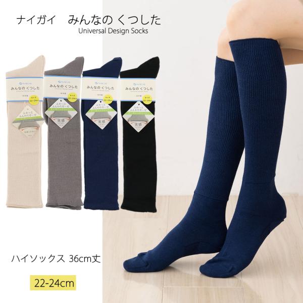 (レディース)みんなのくつした ハイソックス 36cm丈 22-24cm 全4色 しめつけない 靴下 オーガニックコットン 婦人 ナイガイ (03150011) D1PK