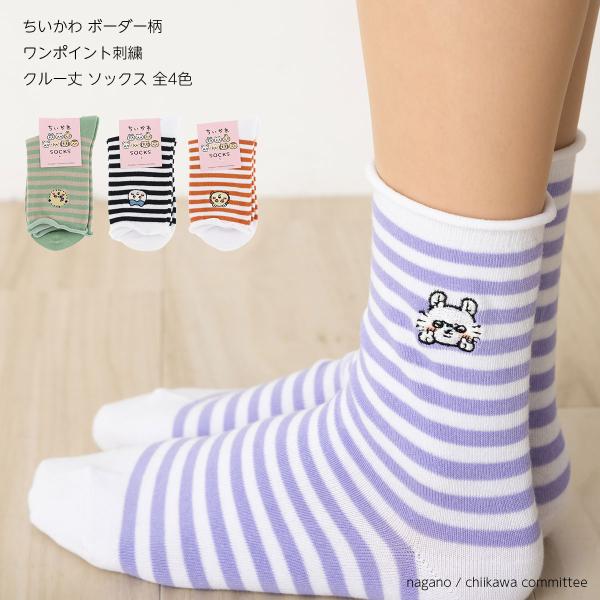 くつした様専門ページ NAIGAI ちいかわ ボーダー柄 ワンポイント刺繍 クルー丈 ソックス 全4