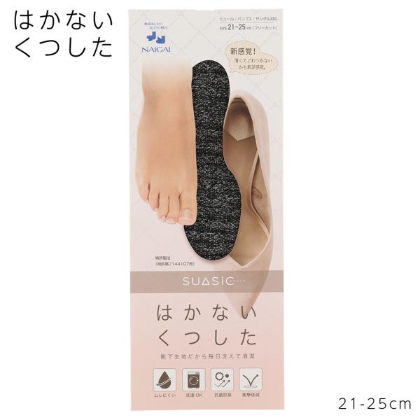 SUASIC はかないくつした 21-25cm 全4色 靴下生地だから洗えて清潔 レディース インソール 中敷き スアシック ナイガイ ni-96405001 D1PK