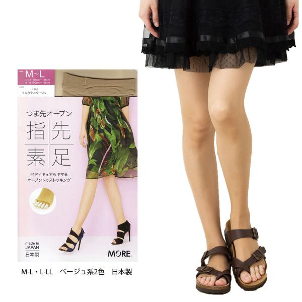(指先素足)オープントゥ ストッキング M-L・L-LL ベージュ系2色 日本製 パンスト レディース サンダル履きに最適 オーアイ工業製 D1PK
