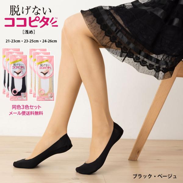 3足セット 脱げないココピタ フットカバー 浅め 縫製タイプ 足底綿素材 (黒・ベージュ)(21-23cm・23-25cm・24-26cm) 靴下 レディース830-421-3p D1PK
