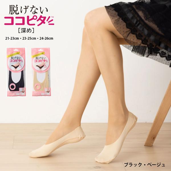 脱げないココピタ フットカバー やや深履き 縫製タイプ 足底綿素材 (黒