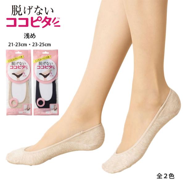 脱げないココピタ フットカバー 浅め 丸編み (黒・ベージュ・グレー)(21-23cm・23-25cm) パンプスイン 靴下 レディース830-422 D1PK