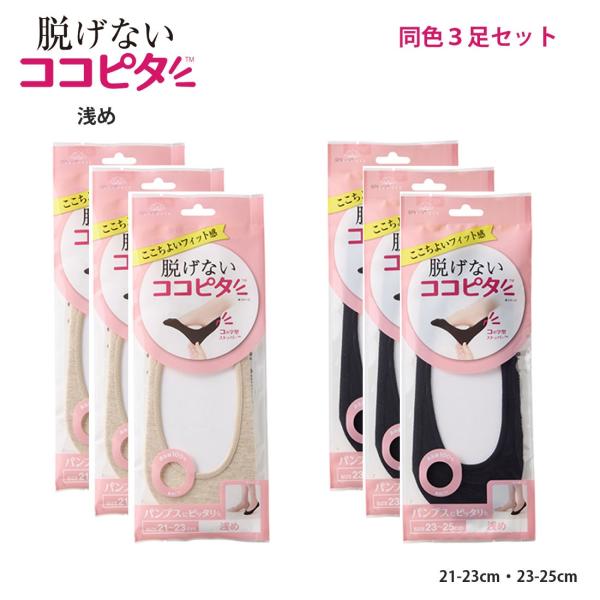 (3足セット)脱げないココピタ フットカバー 浅履き 綿素材 丸編み (黒・ベージュ)(21-23cm・23-25cm) パンプスイン 靴下 レディース D1PK