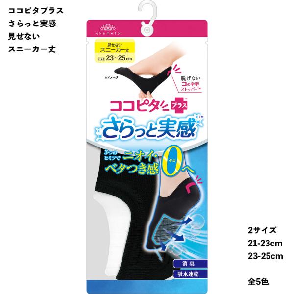 さらっと実感 脱げないココピタ フットカバー 見せないスニーカー丈 21-23cm・23-25cm 全5色 ココピタプラス ショートソックス 岡本 レディース 430-524 D1PK