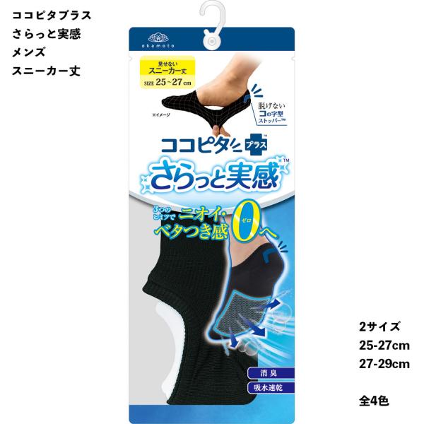 (さらっと実感)脱げないココピタ フットカバー メンズ 見せないスニーカー丈 25-27cm・27-29cm 全4色 ココピタプラス ショートソックス 岡本 470-511 D1PK