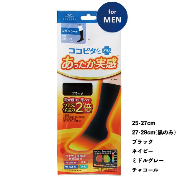 あったか実感 メンズ 無地 レギュラー丈ソックス 25-27cm 27-29cm 黒他全4色 靴下 ココピタプラス 岡本 クルーソックス D1PK