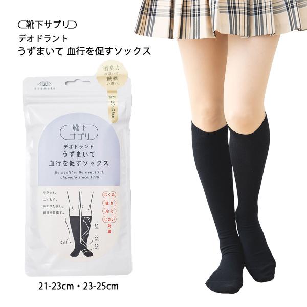 (靴下サプリ)デオドラント うずまいて血行を促すソックス 21-23cm 23-25cm 黒 岡本 靴下 ハイソックス 一般医療機器 D1PK