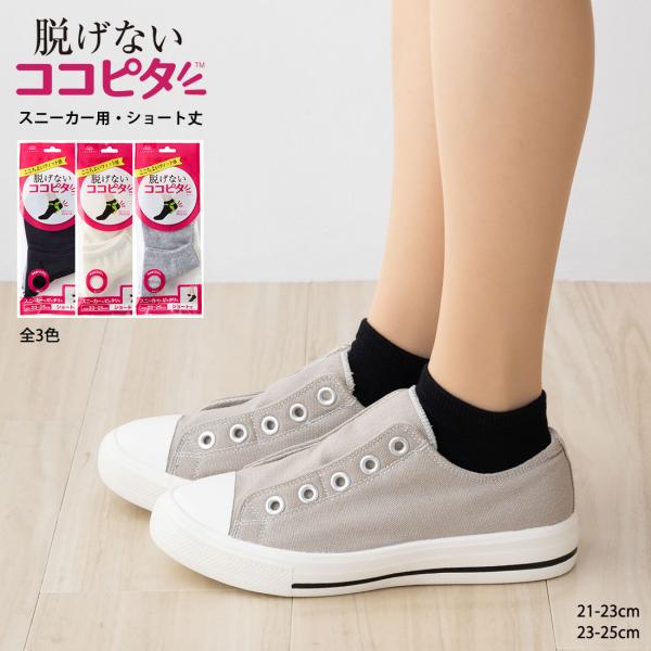 脱げないココピタ スニーカー用ショート丈 ソックス (黒・白・グレー)(21-23cm・23-25cm) 綿素材 靴下 レディース 831-491 D1PK