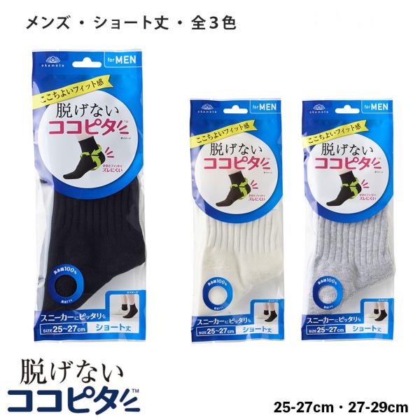 脱げないココピタ メンズ ショート丈ソックス スニーカー用 (黒・白・グレー)(25-27cm・27-29cm) 綿素材 靴下 om-871-430 D1PK