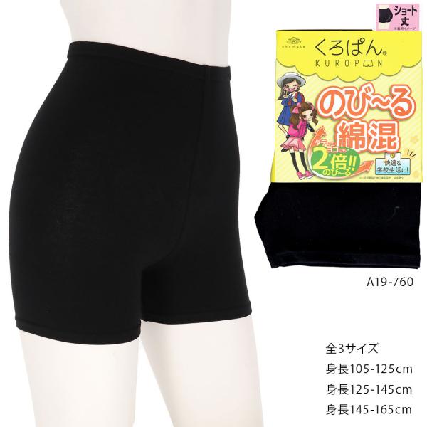 くろぱん のびーる綿混 ショート丈 黒 綿95% 全3サイズ(105-165) スパッツ キッズ 子供用 岡本 KUROPAN om-a19-760 D1PK