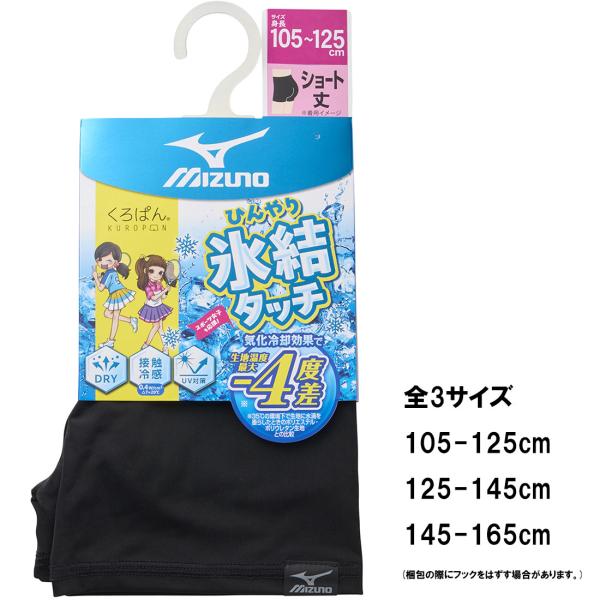 キッズ ミズノ くろぱん 氷結タッチ ショート丈 3サイズ 105-165cm 黒 接触冷感 UVカット 吸汗速乾 通学用 om-a19-912 D1PK