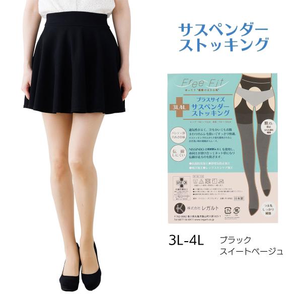 プラスサイズ サスペンダー ストッキング 3L-4L  大きいサイズ 黒・ベージュ レディース 特サイズ レガルト rg-ff-sp002 D1PK