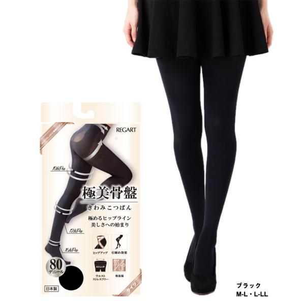 REGART（レガルト） 極美骨盤 骨盤シェイプ 80デニールタイツ 着圧