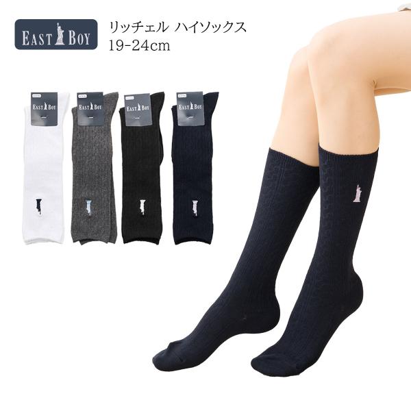 ジュニア19-24cm EAST BOY リッチェル ハイソックス 19-24cm 全4色