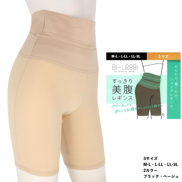 Bi-Leggi すっきり美腹 シェイプレギンス 3分丈 (M-L・L-LL・LL-3L)(黒・ベージュ) スパッツ 補正インナー ガードル 助野株式会社 D1PK