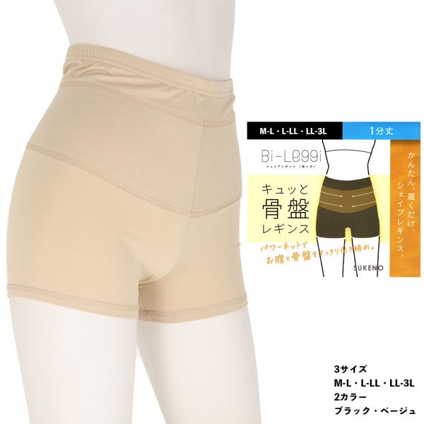 Bi-Leggi キュッと骨盤 シェイプレギンス 1分丈 (M-L・L-LL・LL-3L)(黒・ベージュ) スパッツ 補正インナー 美レギ ガードル 助野株式会社 D1PK
