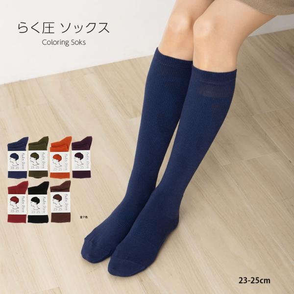 らく圧 美容師コラボ 着圧ハイソックス 23-25cm・25-27cm 日本製 全７色 助野 靴下 D1PK