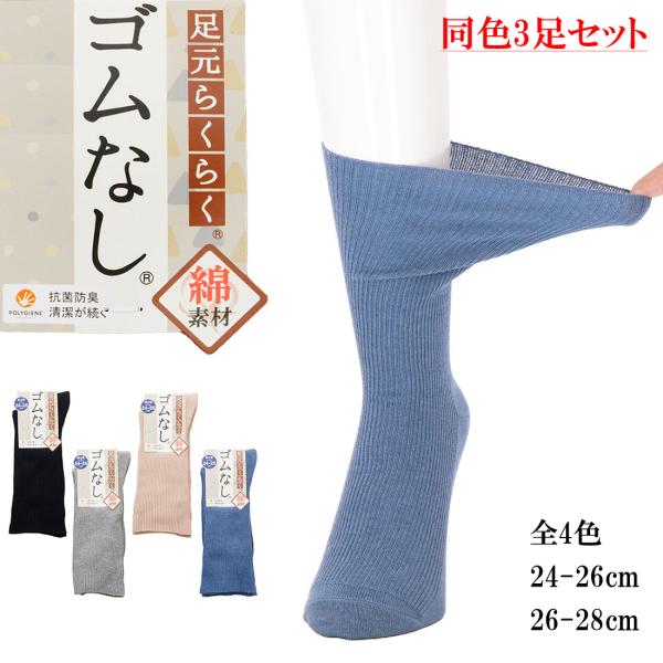 3足セット ゴムなし リブ クルー丈ソックス 24-26cm・26-28cm 全4色 メンズ 靴下 助野  (93A18300・18310)  D1PK