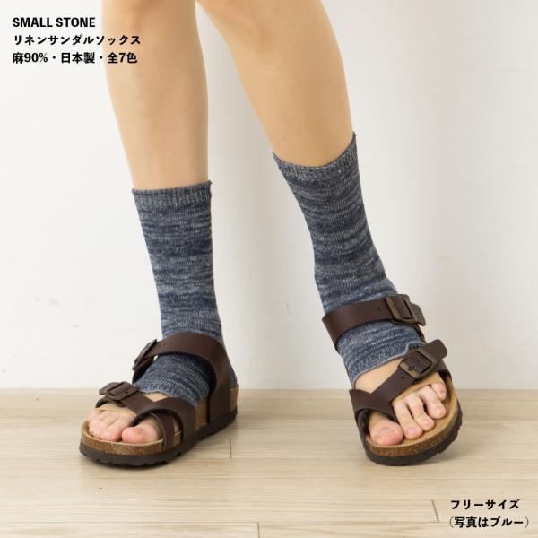 (SMALL STONE)麻90% リネンサンダルソックス フリーサイズ 全7色 日本製 レディース 靴下 D1PK