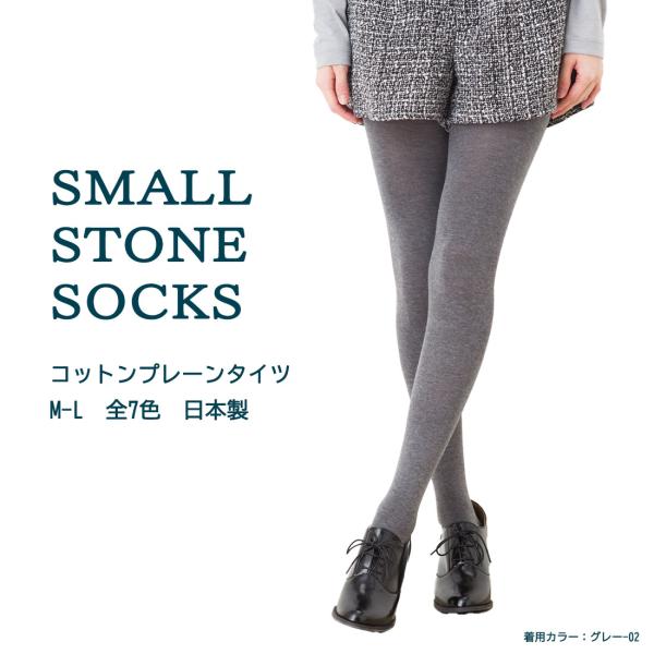 SMALL STONE コットンプレーンタイツ 日本製 (全5色) 綿タイツ コットンタイツ (送料無料) cotton tights レディース ladies D1PK