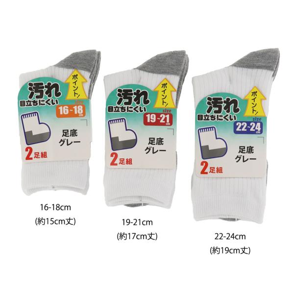 (2足組)汚れが目立ちにくい クルーソックス リブ (白地・足底グレー)(16-18cm・19-21cm・22-24cm) 靴下 スクールソックス D1PK