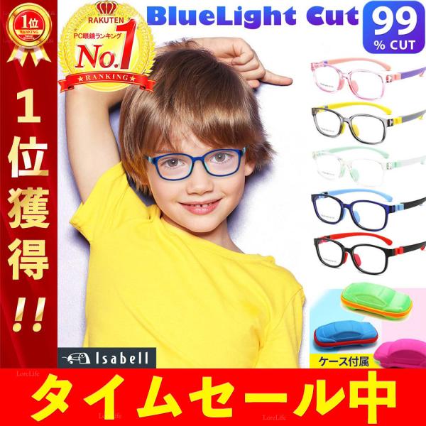 ブルーライトカットメガネ 子供 こども キッズ用 キッズ ブルーライトカット メガネ 子供用 PCメガネ PC眼鏡 男の子 女の子 スマホ パソコン