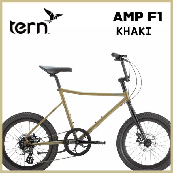 専用　TERN AMP F1  ターンバイク　カーキ Tern：ROJIBIKE AMP F1 KHAKI アンプF1 カーキ ミニベロ BMX
