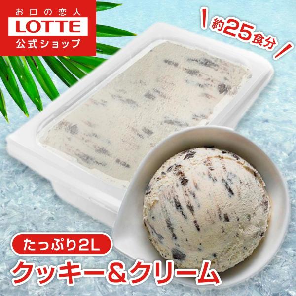 [ロッテ公式] バラエティ クッキー＆クリーム（送料無料）コクのあるミルクベースのアイスにココアクッキーを混ぜ込んだ、甘くてほろ苦い味わいです。