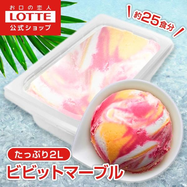 [ロッテ公式] バラエティ ビビッドマーブル（送料無料）カシスとオレンジとヨーグルト風味（香料使用）のビビッドカラーの3色マーブルアイスです。