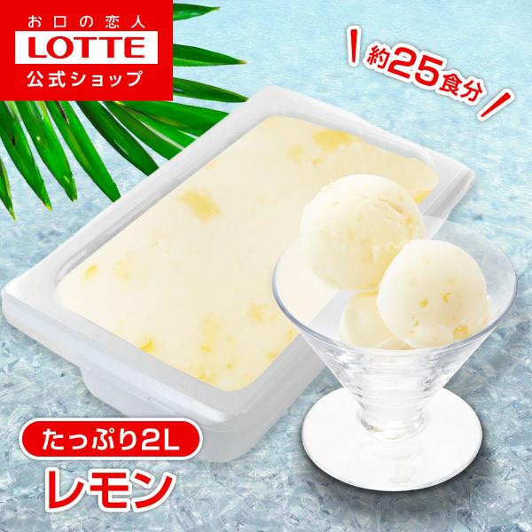 [ロッテ公式] フルーツソルベ ピール入りレモン（送料無料）レモンの果汁とピールを使用。程よい酸味と清涼な香りが楽しめる、ピール入りの爽やかレモンソルベです。