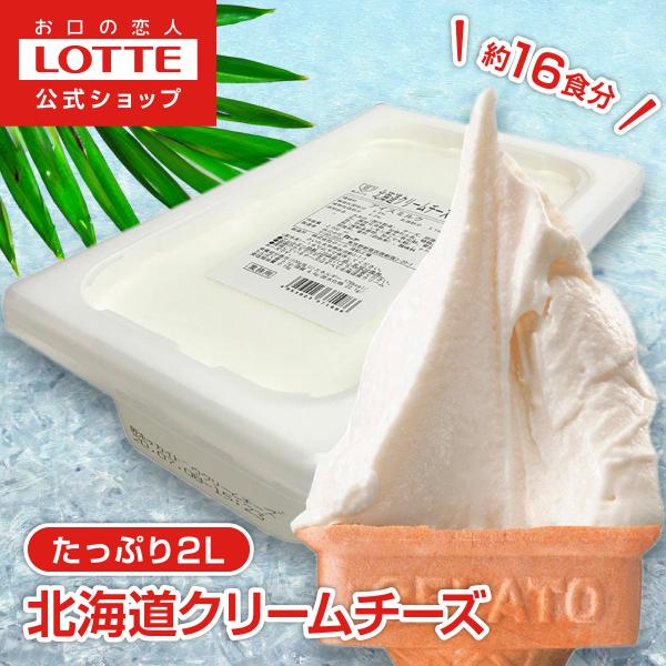 [ロッテ公式] 匠のジェラート 北海道クリームチーズ（送料無料）北海道産クリームチーズ使用。クリームチーズのコクのある味わいが楽しめるジェラートです。