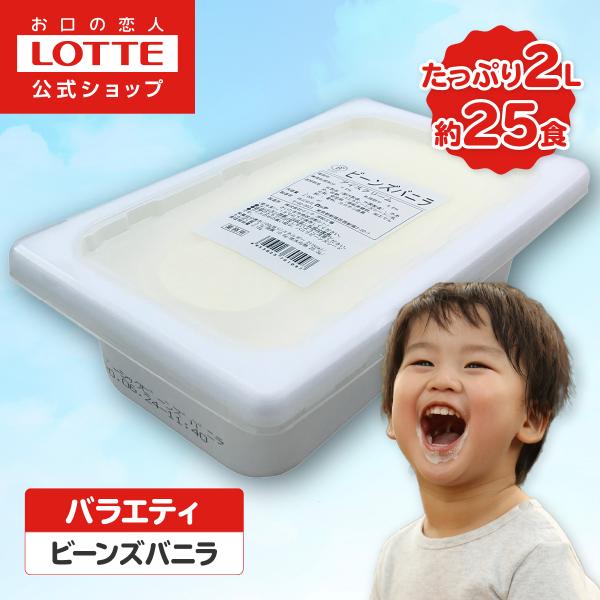 [ロッテ公式] ベーシック ビーンズバニラ（送料無料）バニラビーンズシードを使用し、見た目と味わいの両方でしっかりとバニラを感じるアイスクリームです。