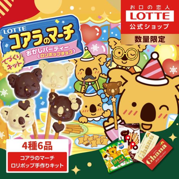ロッテ公式 コアラのマーチ ロリポップチョコ 手づくりキットコアラのマーチオリジナルロリポップが作れるキットが登場しました！お菓子やフルーツを入れて様々な味・食感が楽しめます！※画像はイメージです。実際の商品とは異なりますので、予めご了承く...